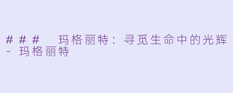 ### 玛格丽特:寻觅生命中的光辉
