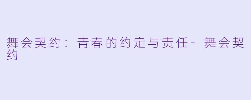 舞会契约：青春的约定与责任