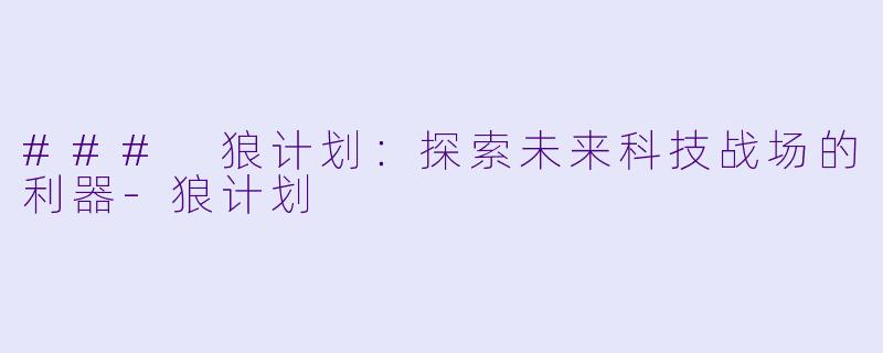 ### 狼计划：探索未来科技战场的利器-狼计划