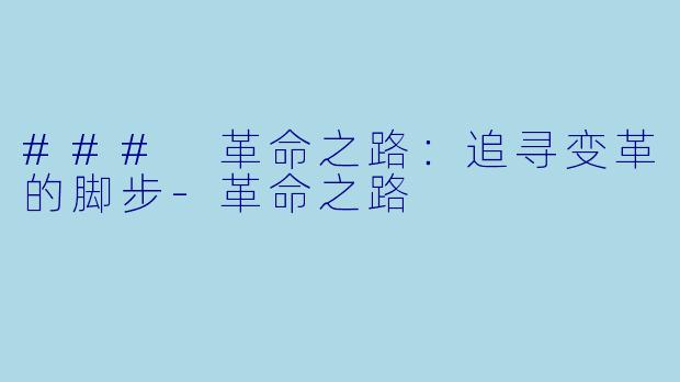 ### 革命之路：追寻变革的脚步-革命之路