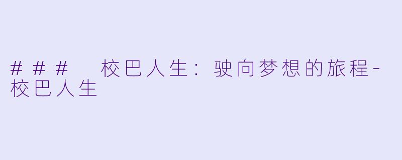 ### 校巴人生:驶向梦想的旅程