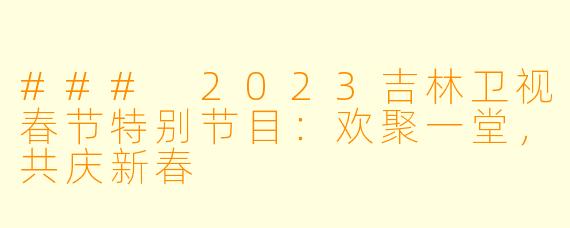 ### 2023吉林卫视春节特别节目：欢聚一堂，共庆新春