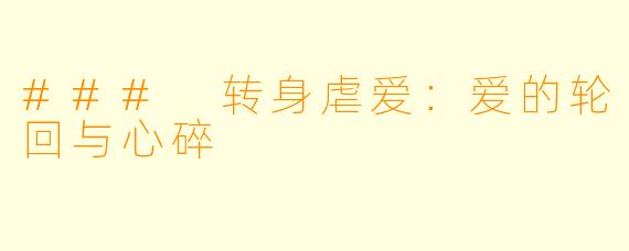 ### 转身虐爱：爱的轮回与心碎
