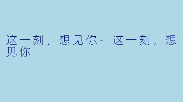 这一刻,想见你