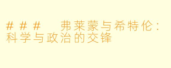 ### 弗莱蒙与希特伦：科学与政治的交锋