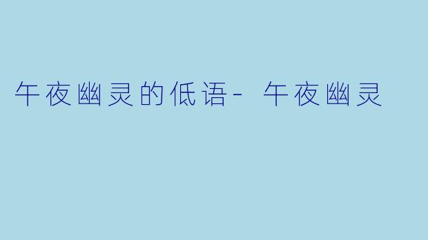 午夜幽灵的低语-午夜幽灵