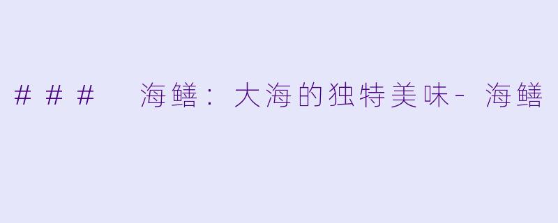### 海鳝：大海的独特美味