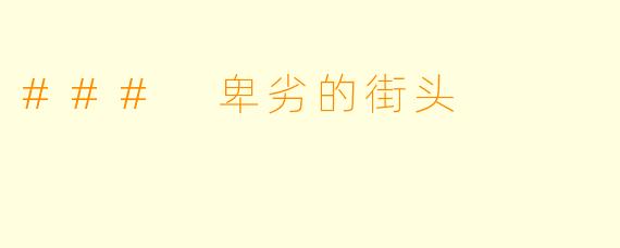 ### 卑劣的街头