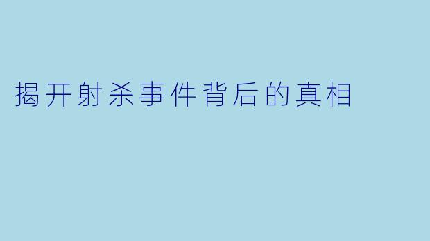 揭开射杀事件背后的真相
