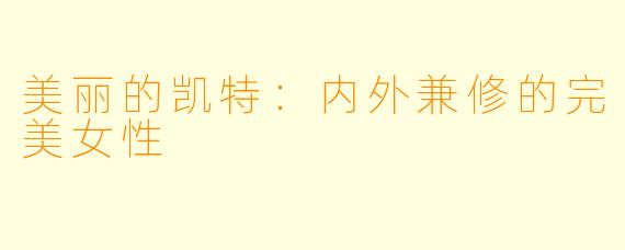 美丽的凯特：内外兼修的完美女性