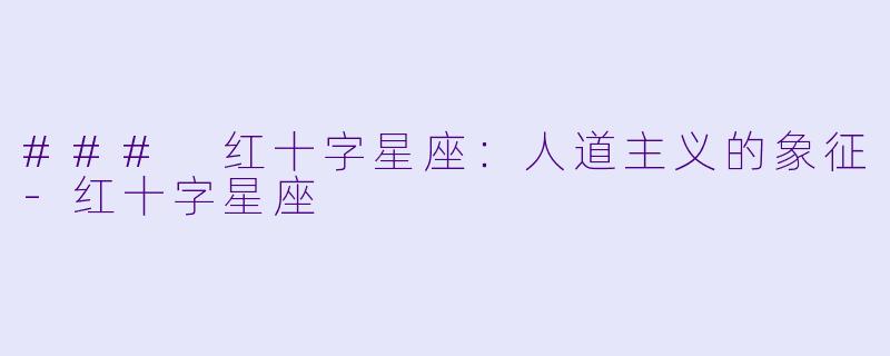 ### 红十字星座：人道主义的象征-红十字星座