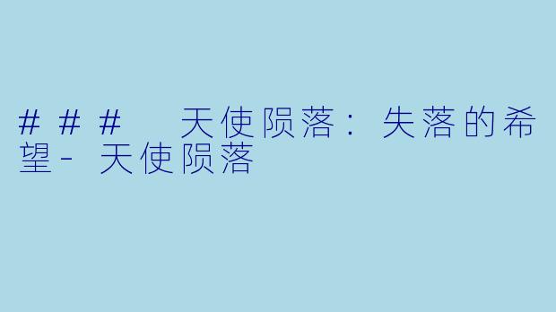 ### 天使陨落：失落的希望-天使陨落