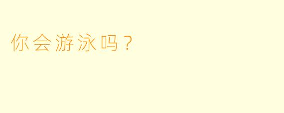 你会游泳吗？