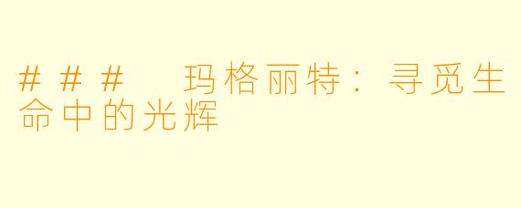 ### 玛格丽特：寻觅生命中的光辉