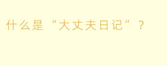 什么是“大丈夫日记”？  
