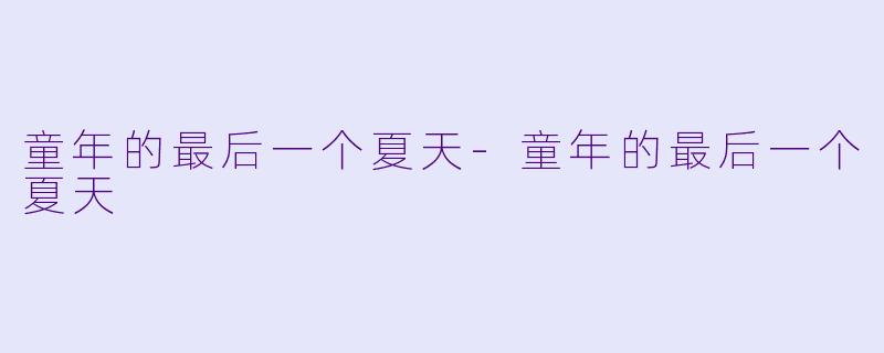 童年的最后一个夏天-童年的最后一个夏天