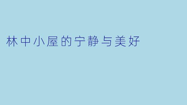 林中小屋的宁静与美好