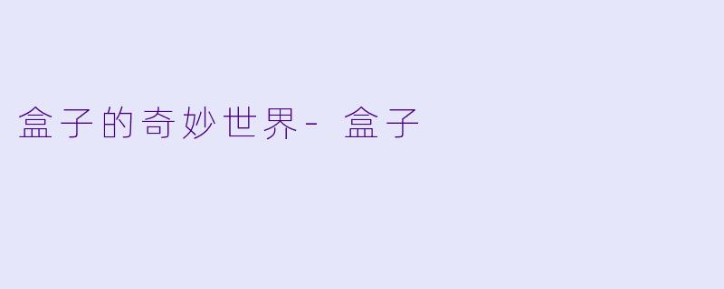 盒子的奇妙世界