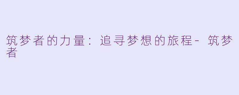 筑梦者的力量：追寻梦想的旅程-筑梦者