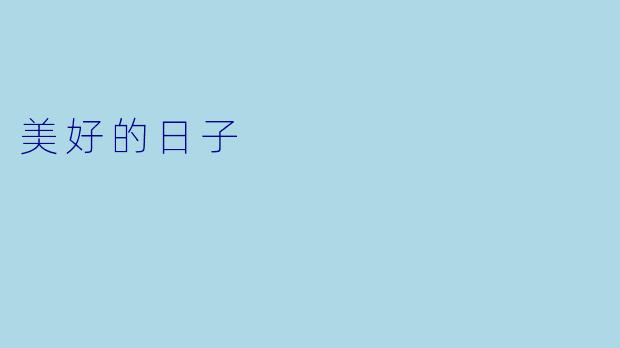 美好的日子