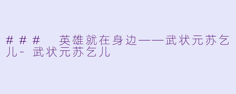 ### 英雄就在身边——武状元苏乞儿-武状元苏乞儿