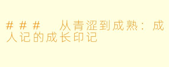 ### 从青涩到成熟:成人记的成长印记