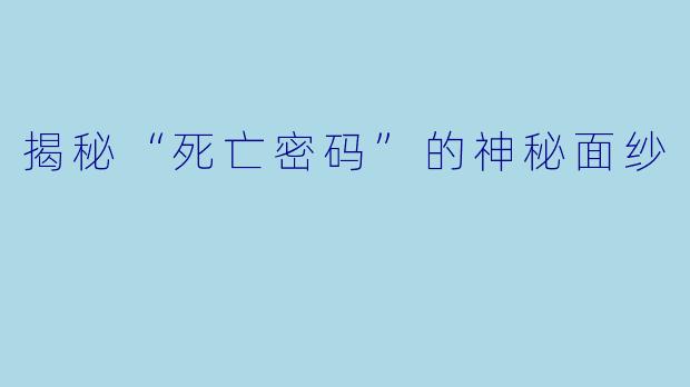 揭秘“死亡密码”的神秘面纱