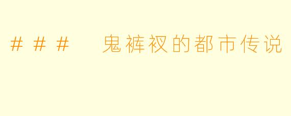 ### 鬼裤衩的都市传说