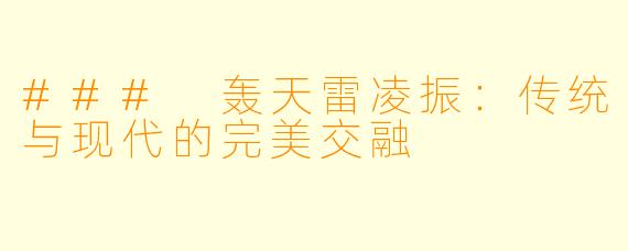 ### 轰天雷凌振：传统与现代的完美交融
