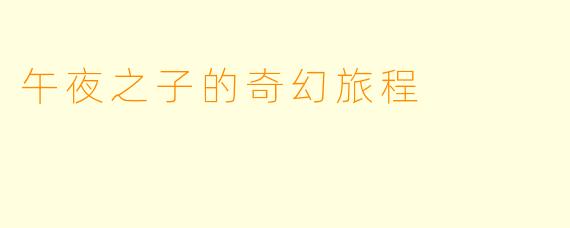 午夜之子的奇幻旅程