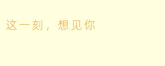这一刻，想见你