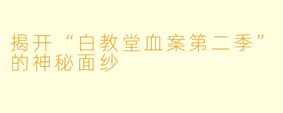 揭开“白教堂血案第二季”的神秘面纱