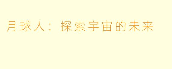 月球人：探索宇宙的未来