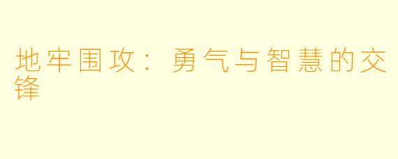 地牢围攻：勇气与智慧的交锋