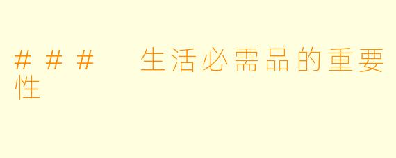 ### 生活必需品的重要性
