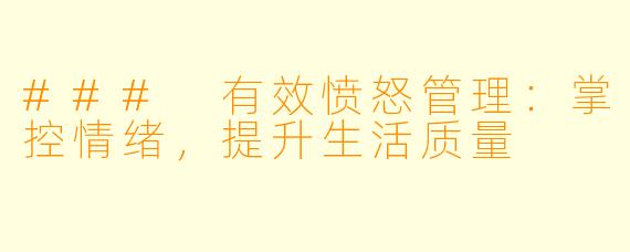 ### 有效愤怒管理：掌控情绪，提升生活质量