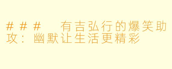 ### 有吉弘行的爆笑助攻:幽默让生活更精彩