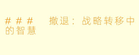 ### 撤退：战略转移中的智慧