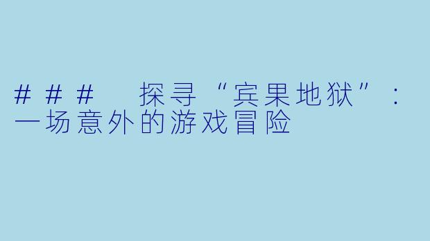 ### 探寻“宾果地狱”:一场意外的游戏冒险