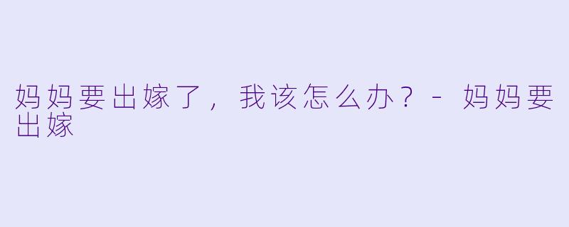 妈妈要出嫁了，我该怎么办？