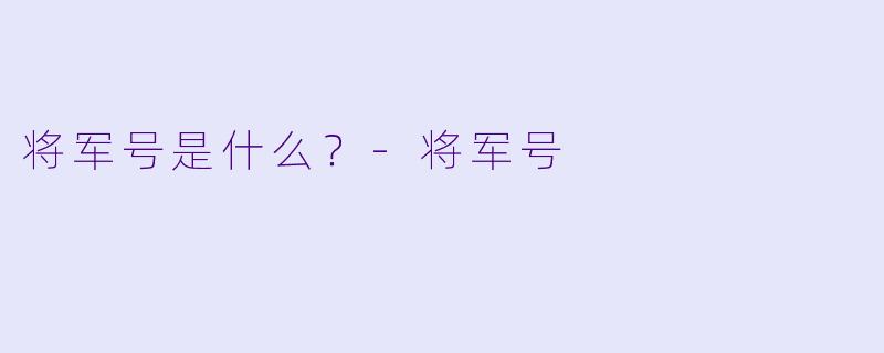 将军号是什么？-将军号