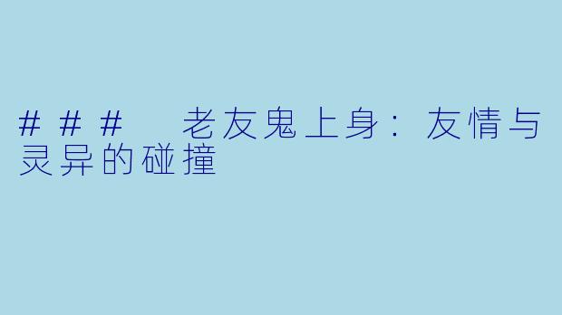 ### 老友鬼上身：友情与灵异的碰撞