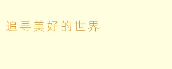 追寻美好的世界