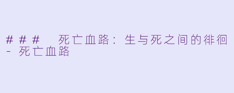 ### 死亡血路:生与死之间的徘徊