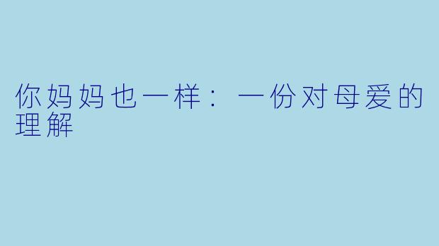 你妈妈也一样：一份对母爱的理解