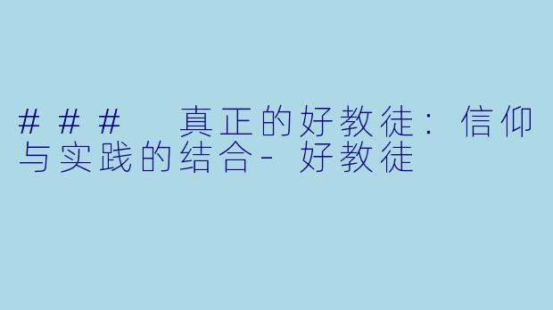 ### 真正的好教徒：信仰与实践的结合-好教徒