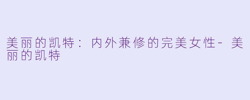 美丽的凯特：内外兼修的完美女性-美丽的凯特