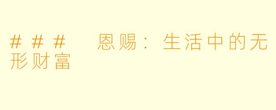### 恩赐:生活中的无形财富