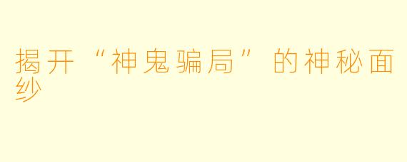 揭开“神鬼骗局”的神秘面纱