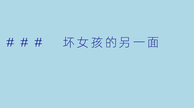 ### 坏女孩的另一面 